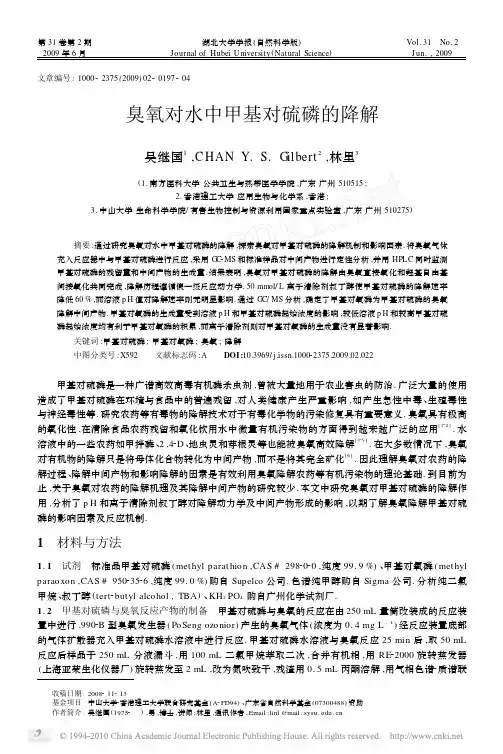 臭氧对水中甲基对硫磷的降解