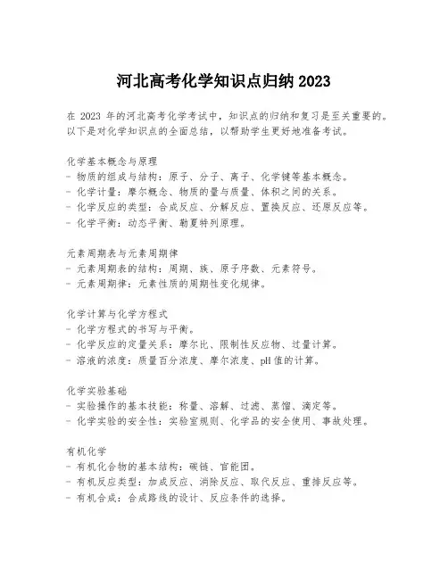 河北高考化学知识点归纳2023