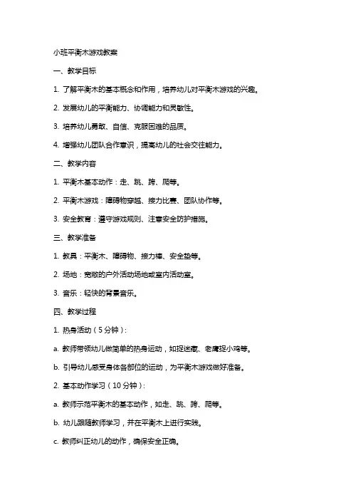 小班平衡木游戏教案