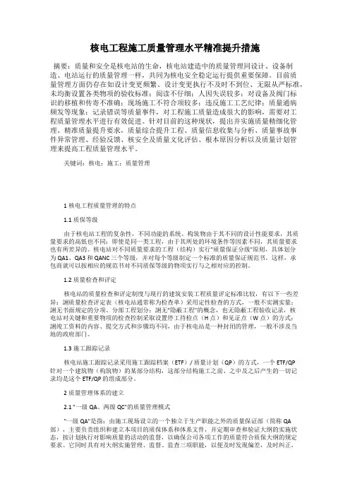 核电工程施工质量管理水平精准提升措施