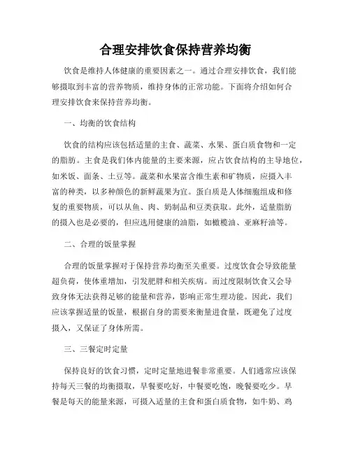 合理安排饮食保持营养均衡