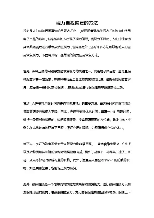 视力自我恢复的方法