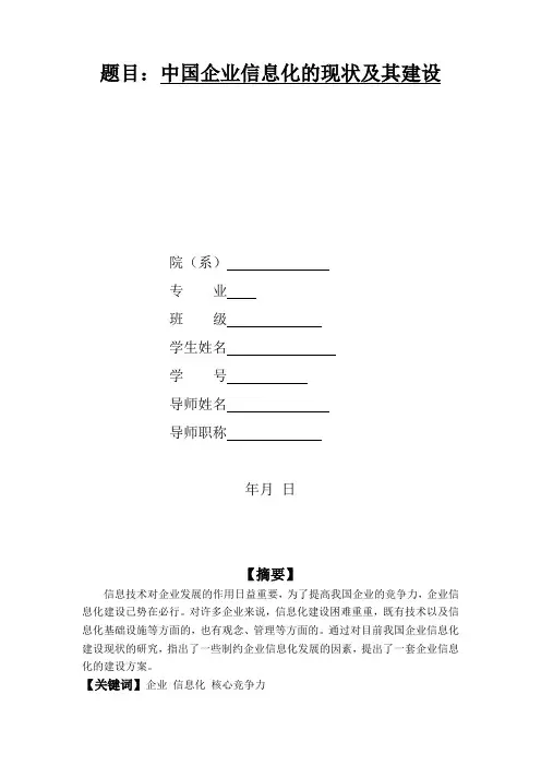 中国企业信息化的现状及其建设