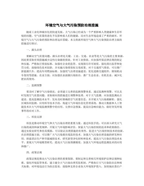 环境空气与大气污染预防治理措施