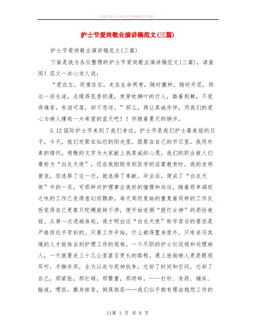 护士节爱岗敬业演讲稿范本三篇