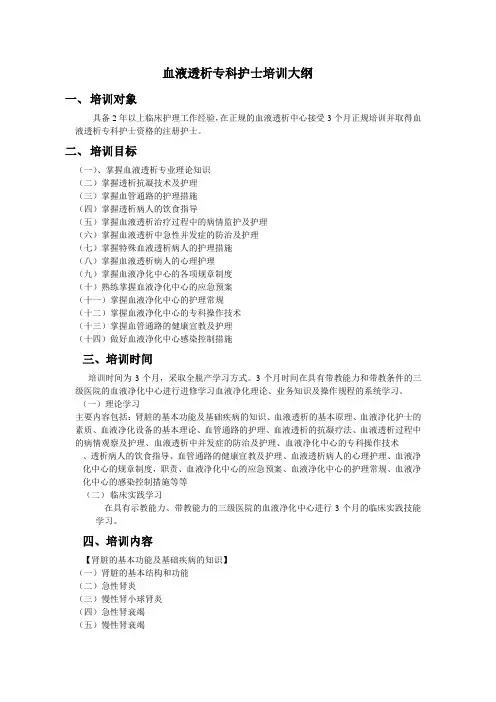 血液透析专科护士培训大纲