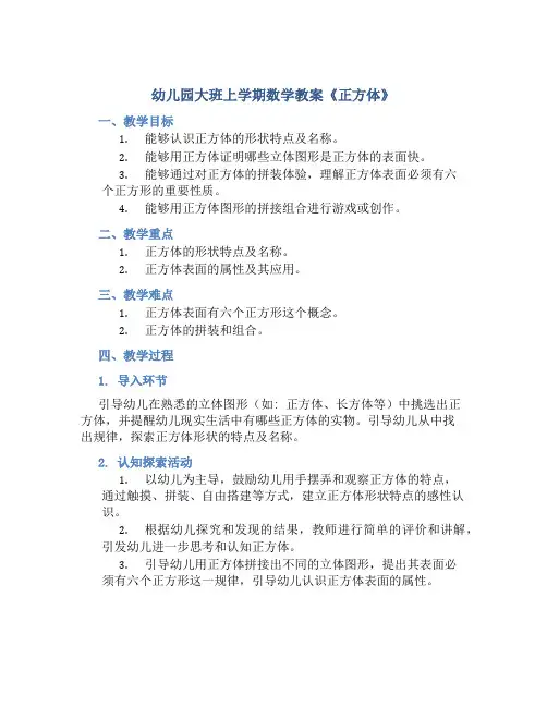 幼儿园大班上学期数学教案《正方体》