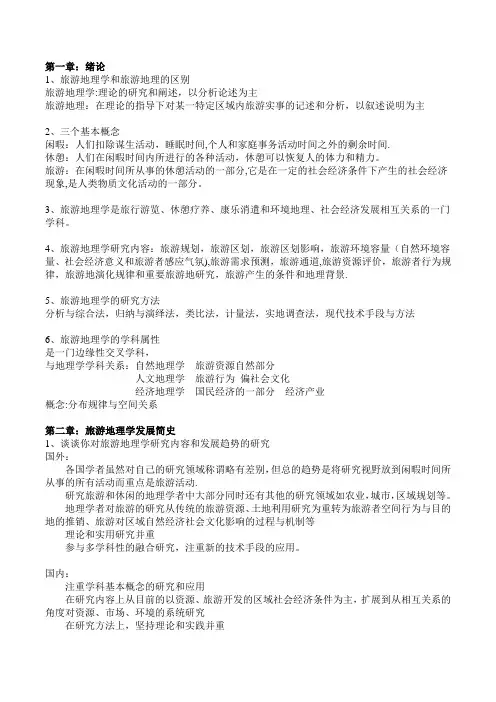 旅游地理学