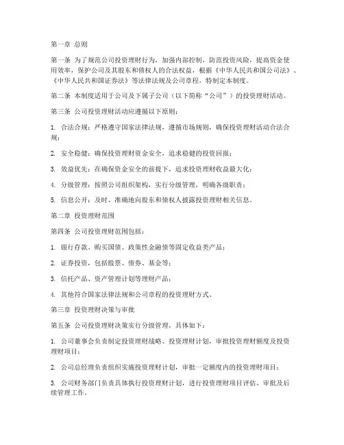 公司投资理财管理制度