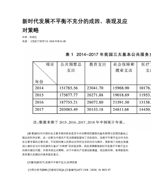 新时代发展不平衡不充分的成因、表现及应对策略