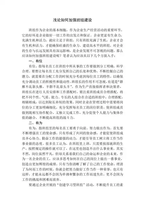 浅论如何加强班组建设