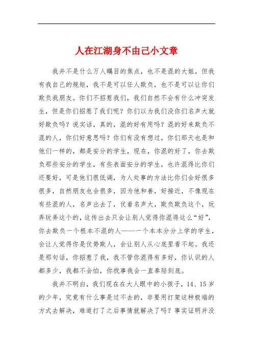 人在江湖身不由己小文章