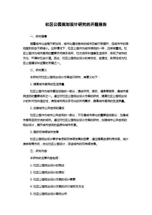 社区公园规划设计研究的开题报告
