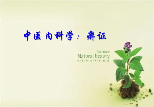 中医内科学：痹证