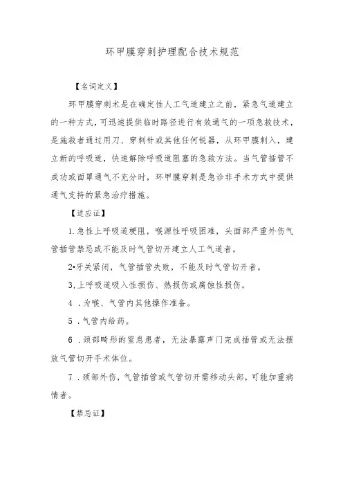 环甲膜穿刺护理配合技术规范