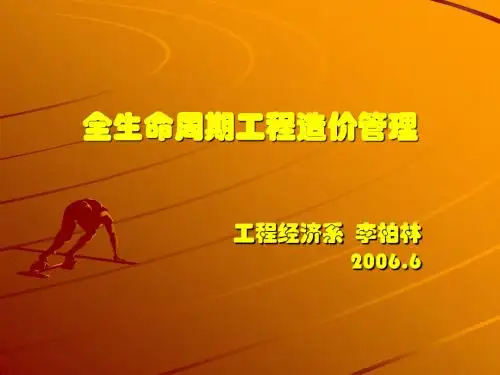 全生命周期工程造价管理