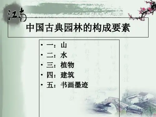 中国古典园林构成要素