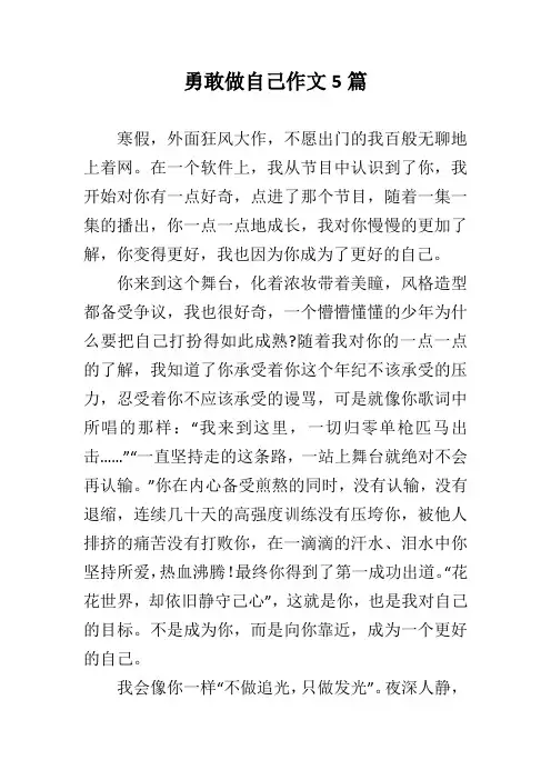 勇敢做自己作文5篇
