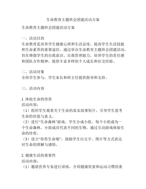生命教育主题班会团建活动方案