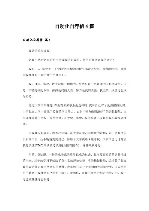 自动化自荐信4篇