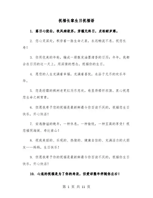 祝福长辈生日祝福语(六篇)