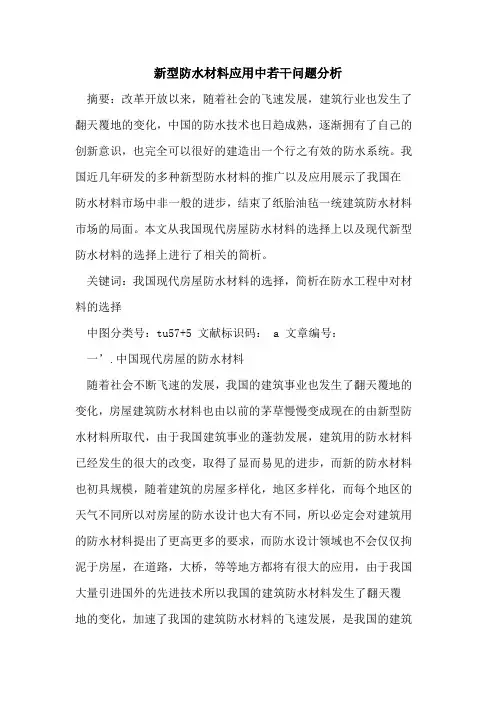 新型防水材料应用中若干问题分析