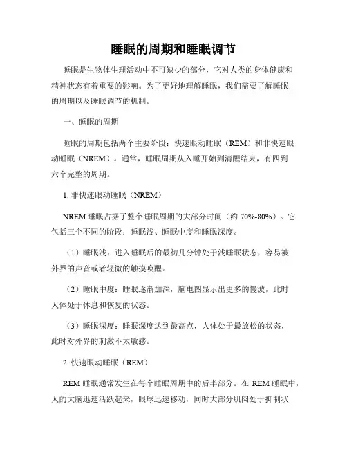 睡眠的周期和睡眠调节