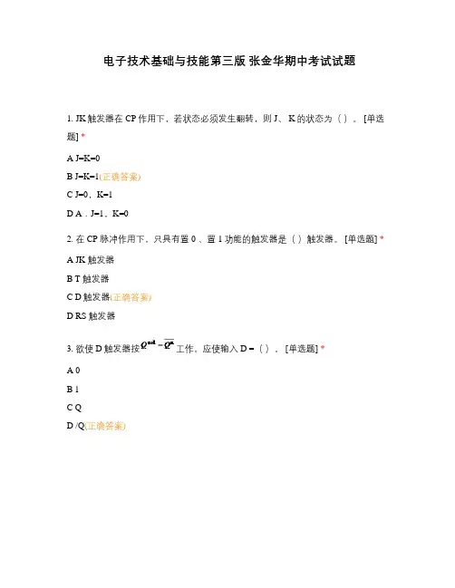 电子技术基础与技能第三版 张金华期中考试试题