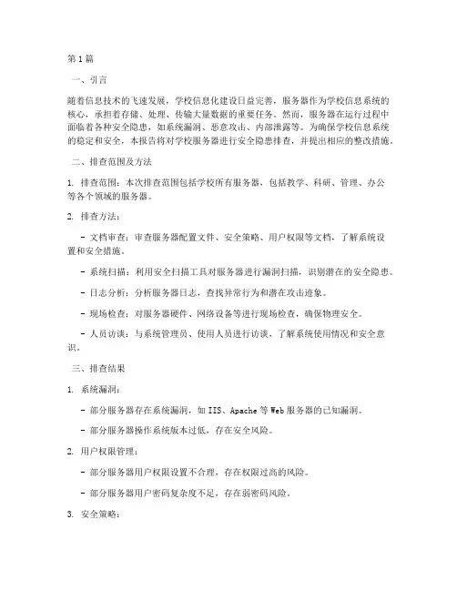 学校服务器安全隐患排查(3篇)