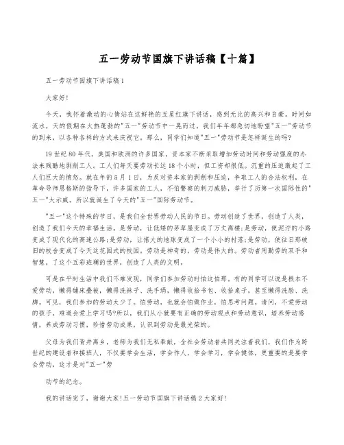 五一劳动节国旗下讲话稿【十篇】