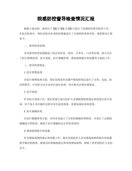 院感防控督导检查情况汇报