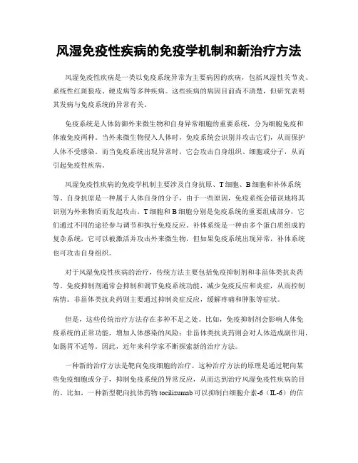 风湿免疫性疾病的免疫学机制和新治疗方法