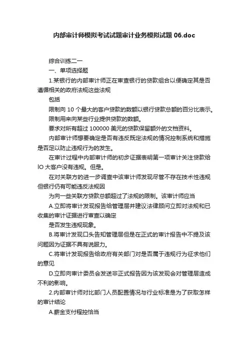 内部审计师模拟考试试题审计业务模拟试题06.doc