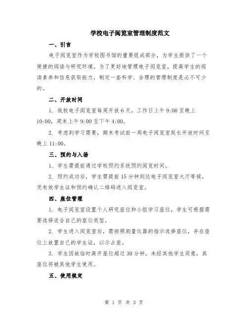 学校电子阅览室管理制度范文