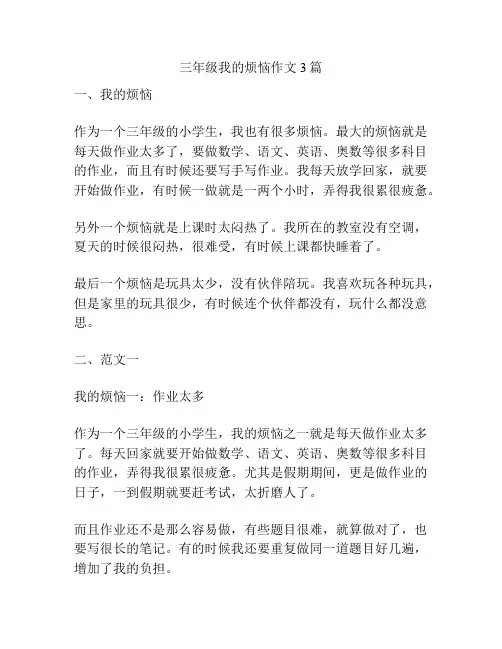 三年级我的烦恼作文3篇
