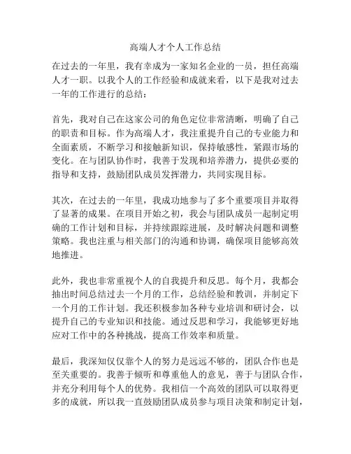 高端人才个人工作总结