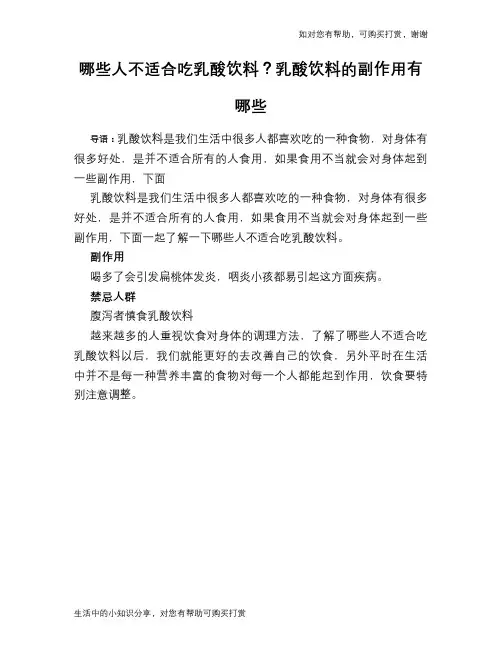 哪些人不适合吃乳酸饮料？乳酸饮料的副作用有哪些