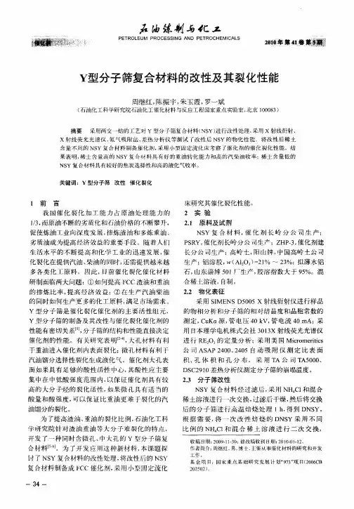 Y型分子筛复合材料的改性及其裂化性能