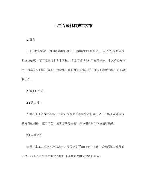 土工合成材料施工方案