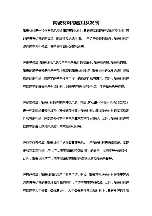 陶瓷材料的应用及发展