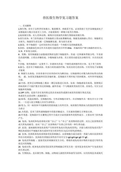 兽医微生物学复习题答案