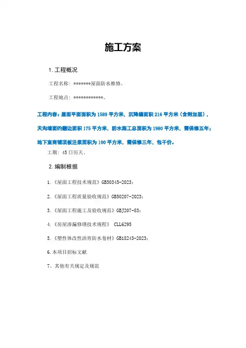 屋面防水维修施工方案