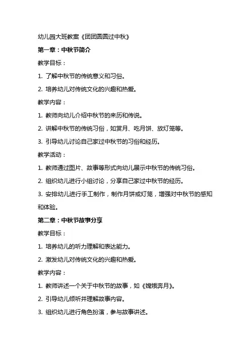 幼儿园大班教案《团团圆圆过中秋》