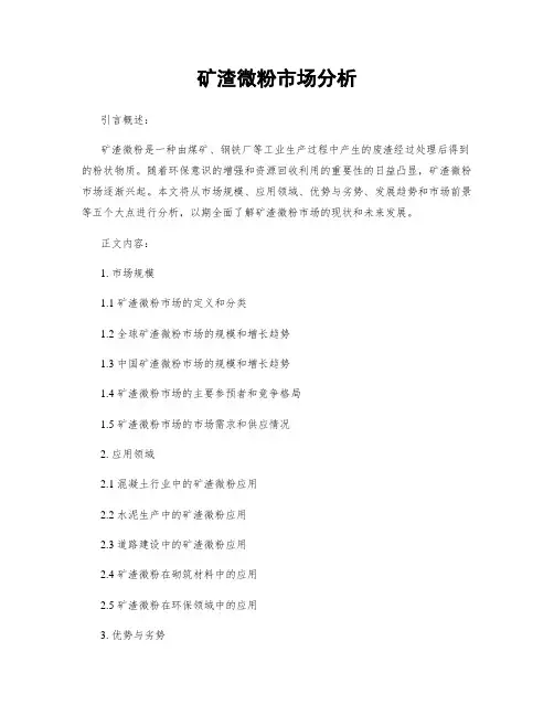 矿渣微粉市场分析