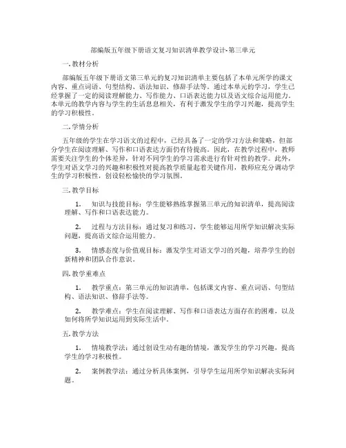 部编版五年级下册语文复习知识清单教学设计-第三单元