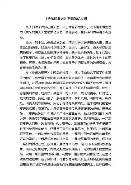 《快乐的夏天》主题活动反思