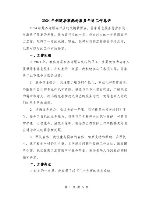 2024年创建居家养老服务年终工作总结(2篇)