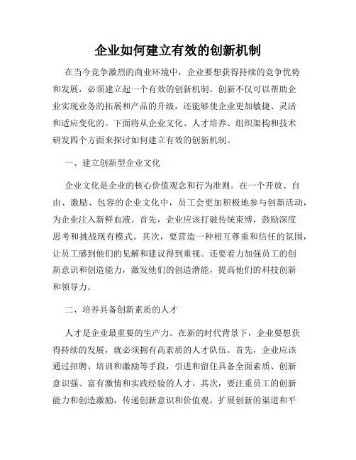 企业如何建立有效的创新机制