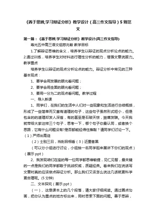 《善于思辨,学习辩证分析》教学设计（高三作文指导）5则范文