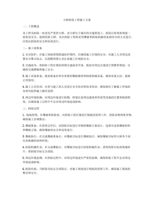 大桥拆除工程施工方案